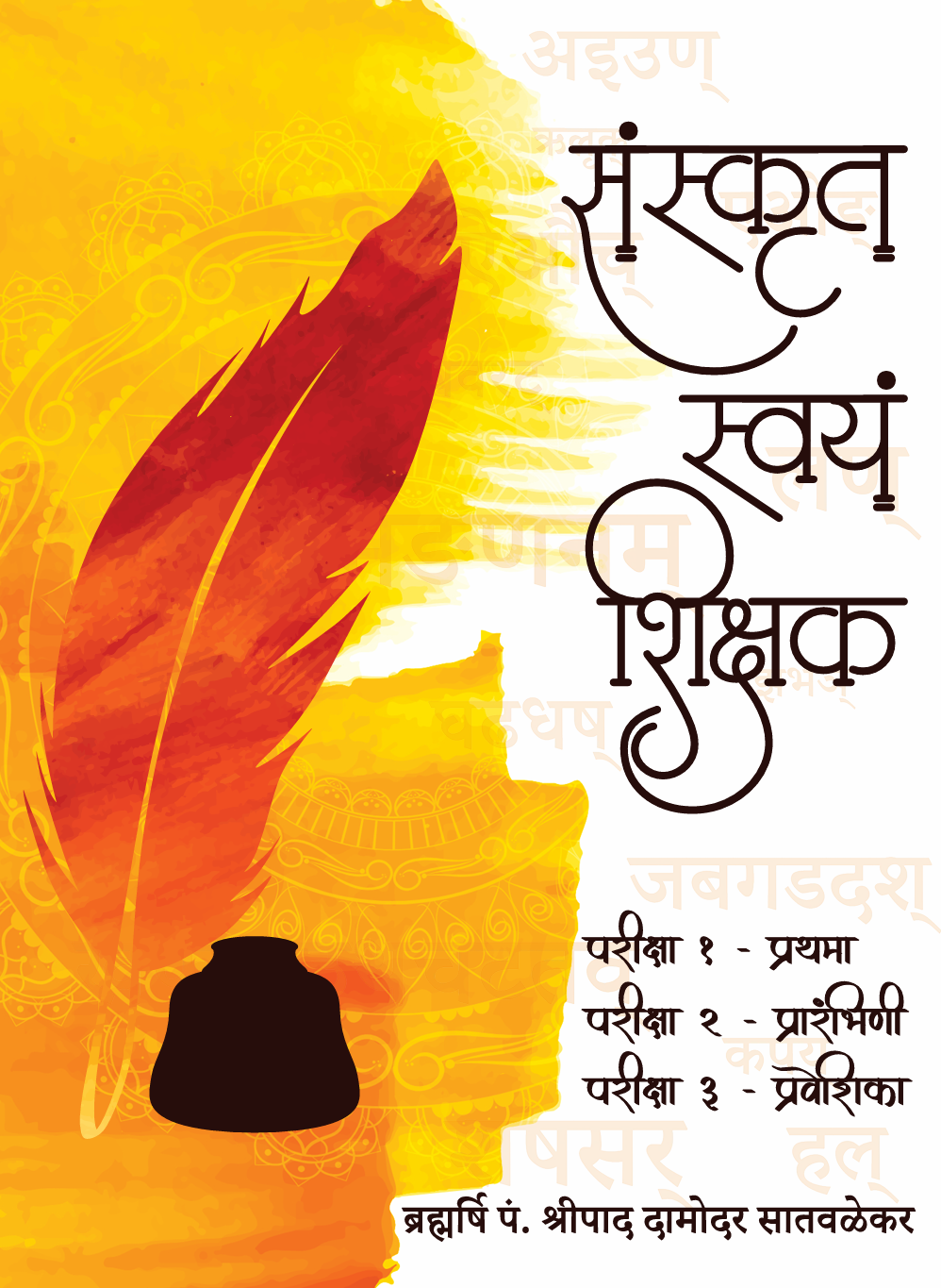 संस्कृत स्वयं शिक्षक १ - Sanskrit Swayam Sikshak 1